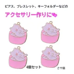 asp92 猫スープ チャーム 4個セット 猫　ネコ ねこ パーツ　ハンドメイド