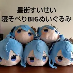hololive 星街すいせい 寝そべりBIGぬいぐるみ 5点セット 匿名配送