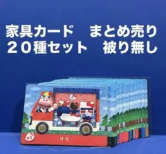 【家具】どうぶつの森 amiiboカード ＋ ２０種セット 被り無し まとめ売り