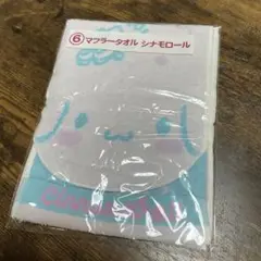 一番くじ シナモロール マフラータオル