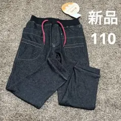 新品　タグ付き　110サイズ 裏起毛　あったかパンツ　長ズボン　デニム　冬服