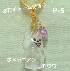 ★訳あり！ うちの子 けだまだま キーホルダー チワワ ポメラニアン P-5