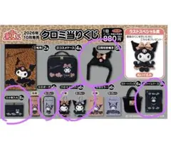 サンリオ クロミ当りくじ 2026年10月発売