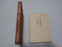 絵唐津鑑賞図録・第一冊・金原陶片編著・学芸書院発行 - メルカリ
