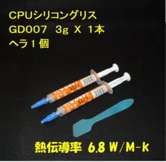 CPUシリコングリス・GD007【３ｇX２本・ヘラ付き】ハイスペック・高熱伝導率