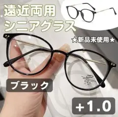 シニアグラス 遠近両用【＋1.0】ブラック 老眼鏡 多焦点レンズ 軽量 オシャレ