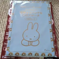 ゼクシィ　3月号付録 miffy エコバッグ＆ポーチ 2点セット