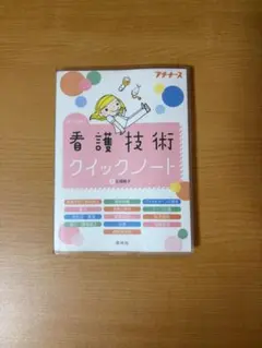 看護技術クイックノート : オールカラー