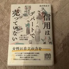 信用はデパートで売っていない : 教え子とともに歩んだ女性の物語