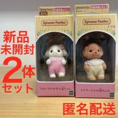 新品未開封 シルバニアファミリー フローラウサギ＆トイプードルの赤ちゃん