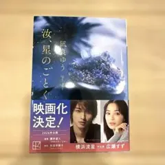 【美品】汝、星のごとく