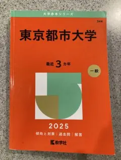 東京都市大学 2025 一般入試対策本