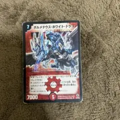 ボルメテウスホワイトドラゴン デュエルマスターズ デュエマ 2006