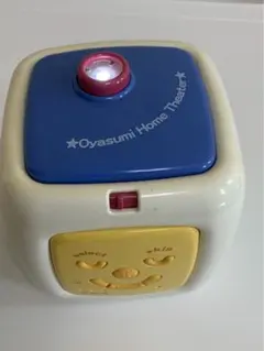 おやすみホームシアター おもちゃ