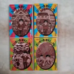 大東京ビンボー生活マニュアル 1.2.3.5