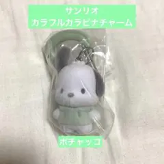 サンリオ　カラフルカラビナチャーム　ポチャッコ　ガチャガチャ