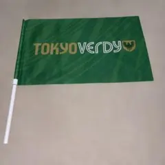 東京ヴェルディ 応援フラッグ　旗　tokyo verdy tokyoverdy