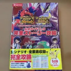 ポケットモンスター スカーレット・バイオレット 公式ガイドブック 完全ストーリ…