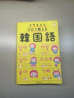 イラストとゴロで覚える韓国語
