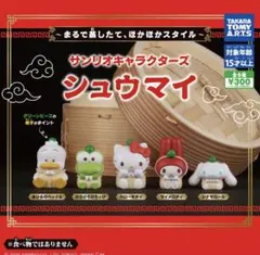 サンリオキャラクターズ　シュウマイ　ガチャ