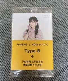乃木坂46 ビリヤニ　井上和 池田瑛紗 セブンネット限定 生写真2枚