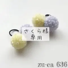 さくら様　専用