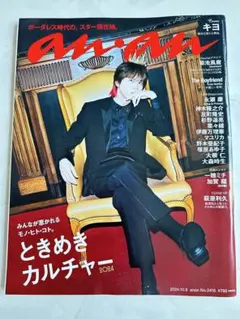 キヨ 表紙 anan an・an No.2416 2024年10月号