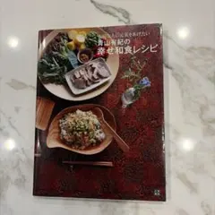 青山有紀の幸せ和食レシピ 料理本