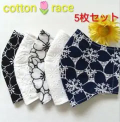 コットンレース★マスク5枚セット