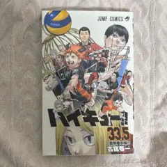 劇場版ハイキューゴミ捨て場の決戦入場特典33.5巻