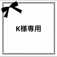 K様専用