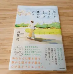 栞をはさむように休めばいい 詩旅紡