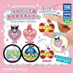 【新品】メルヘン工房 おなまえホルダー ハンギョドン&シナモロール