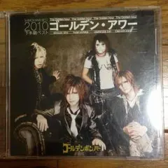 ゴールデンボンバー 2010下半期ベスト