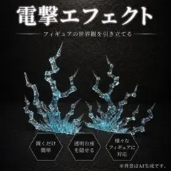 ※エフェクトのみ　電撃エフェクト　ジオラマベース　汎用エフェクト　フィギュア展示のサムネイル