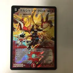 デュエルマスターズ ボルシャック・クロス・NEX