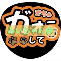 みいちゃん様専用　トラジャ2枚　うちわ　ファンサ　文字