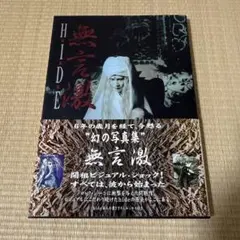 Hide/無言激 : ヴィジュアル&ハードショック写真集 HIDE 無言激―ヴィジュアル&ハードショック写真集 |本 | 通販 | Amazon