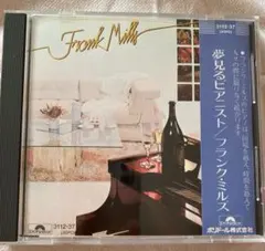 CDフランク・ミルズ/夢見るピアニストSunday Morning Suite