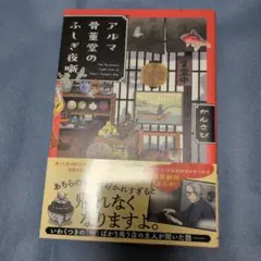 アルマ骨董堂のふしぎ夜噺のサムネイル