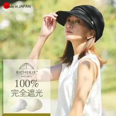 bicherie ビシェリ 100%完全遮光 麦わら帽子 - メルカリ