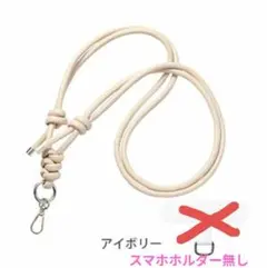 アイボリー スマホショルダーストラップ