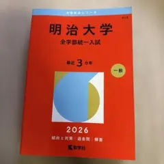 明治大学 国際日本学部 過去問 - メルカリ