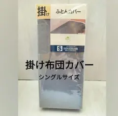 ▫掛布団カバー▫シングルサイズ▫掛布団▫布団カバー▫寝具▫