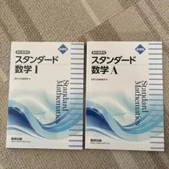 新品2冊セット スタンダード数学 I & A セット新課程