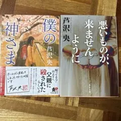 芦沢央　悪いものが、来ませんように　僕の神さま　小説
