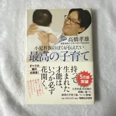 小児科医のぼくが伝えたい最高の子育て 高橋孝雄