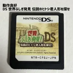 動作品 DS 世界ふしぎ発見 伝説のヒトシ君人形を探せ