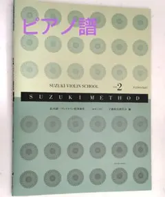 スズキ・メソード vol.2 ピアノパート 楽譜