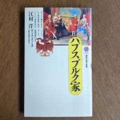 ハプスブルク家